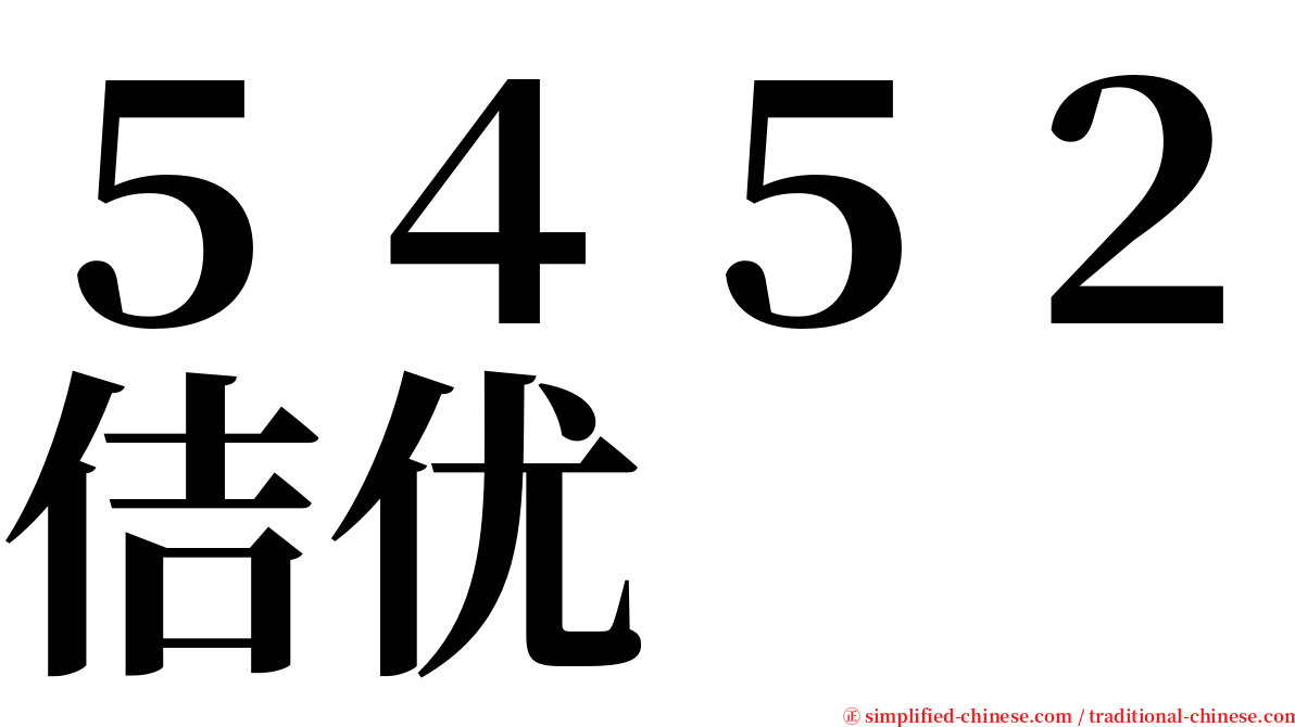 ５４５２佶优 serif font