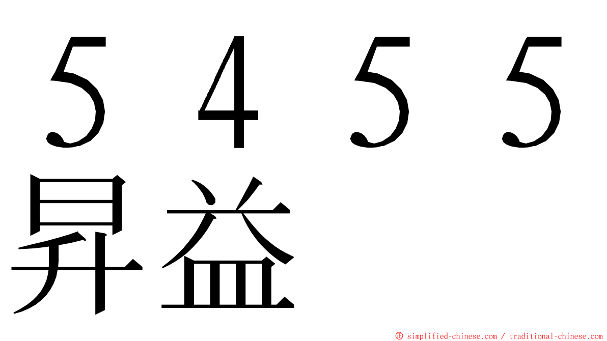 ５４５５昇益 ming font