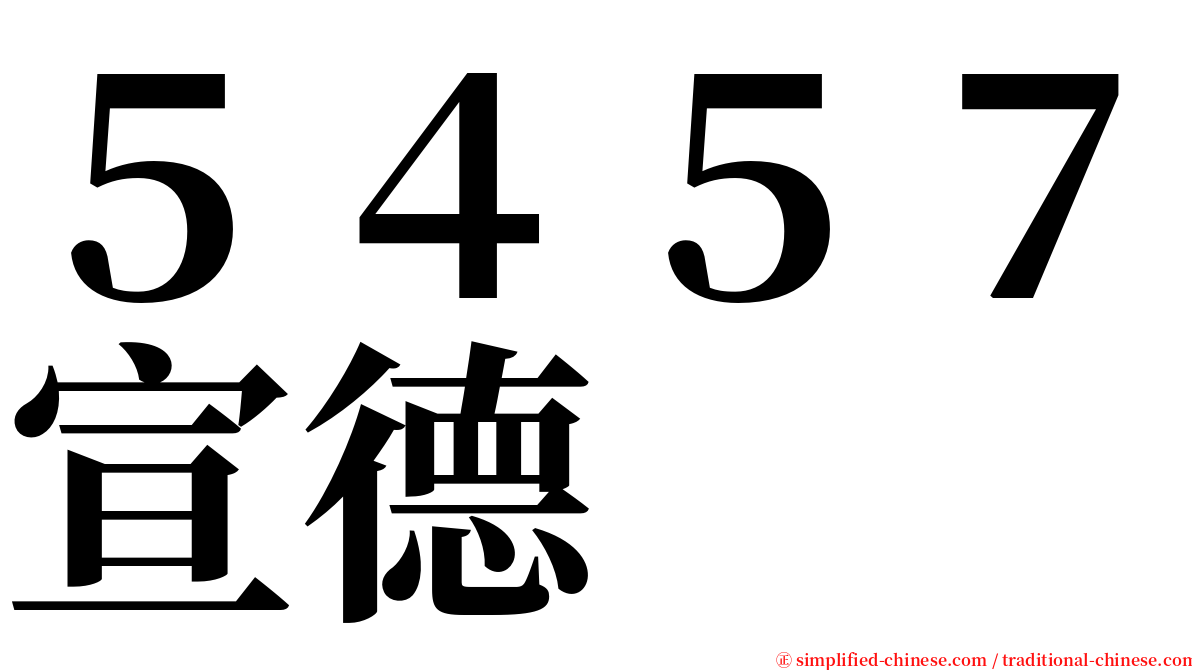 ５４５７宣德 serif font