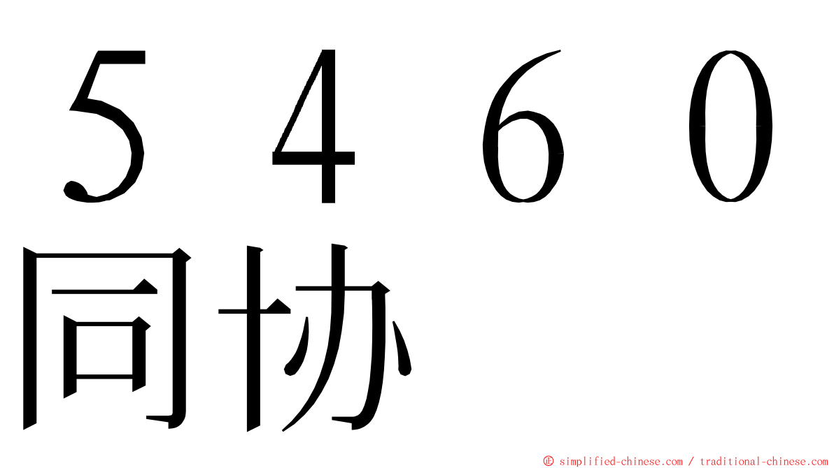 ５４６０同协 ming font