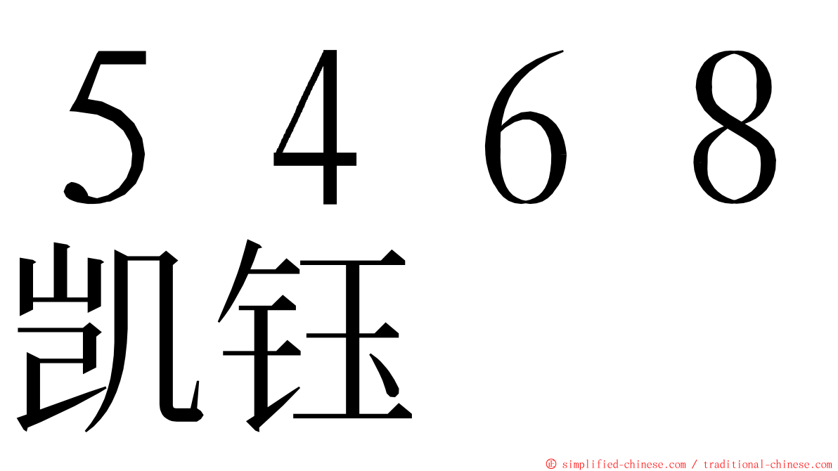 ５４６８凯钰 ming font