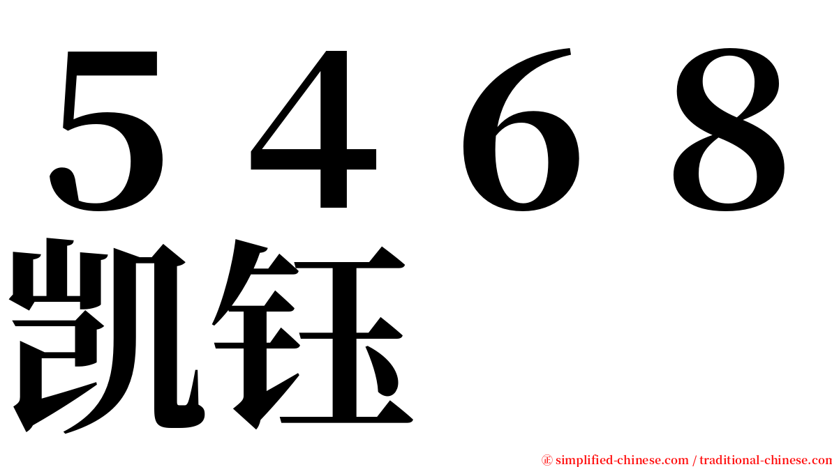 ５４６８凯钰 serif font