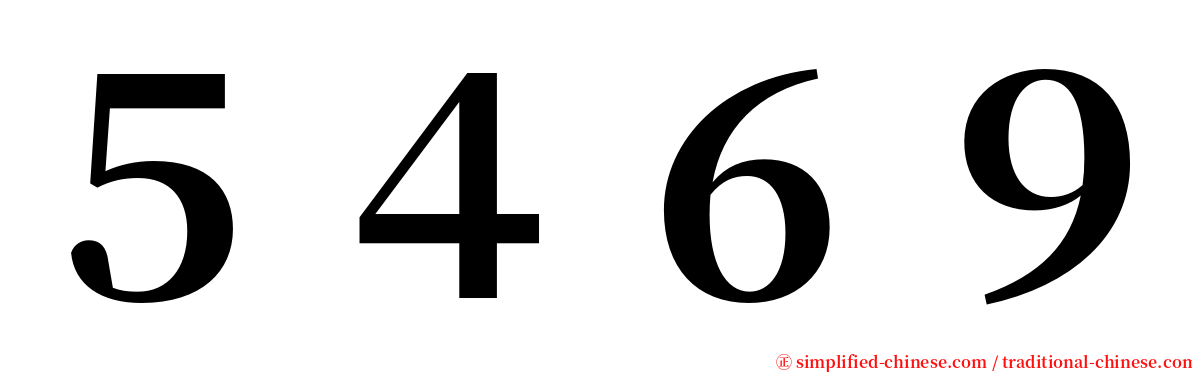 ５４６９ serif font