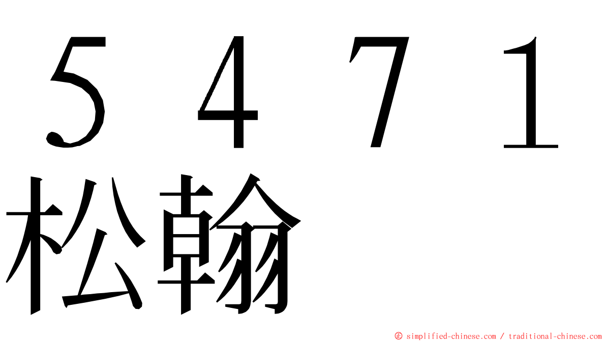 ５４７１松翰 ming font