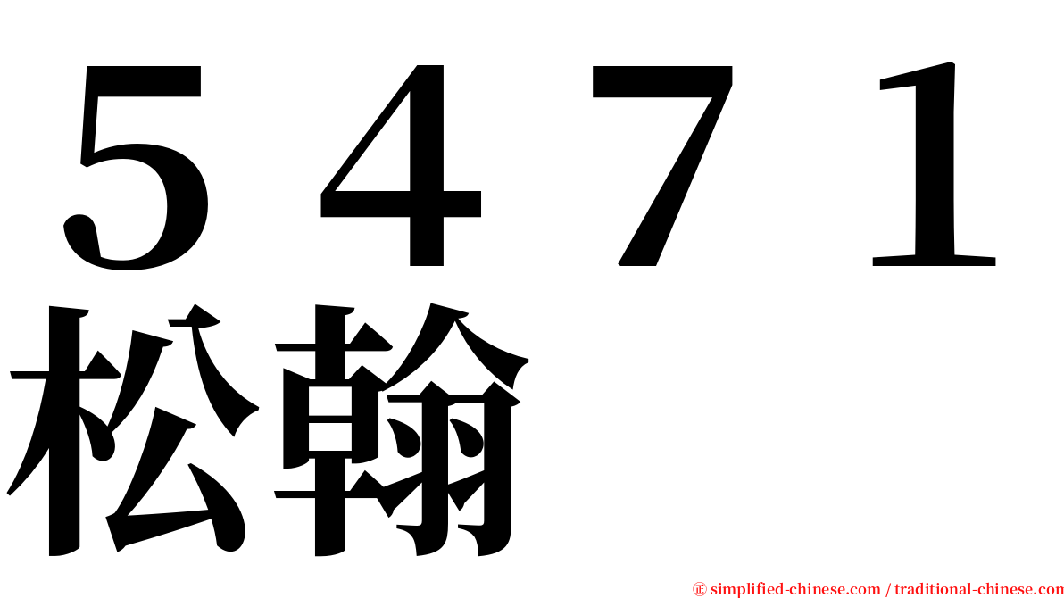 ５４７１松翰 serif font