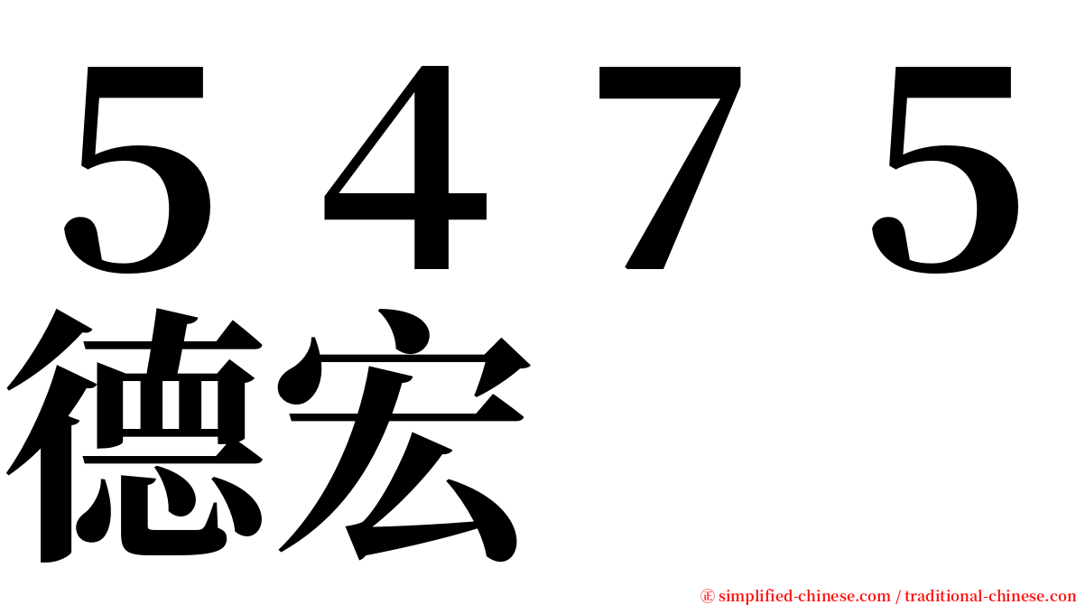 ５４７５德宏 serif font