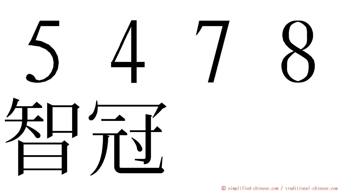 ５４７８智冠 ming font