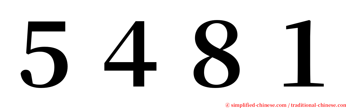 ５４８１ serif font