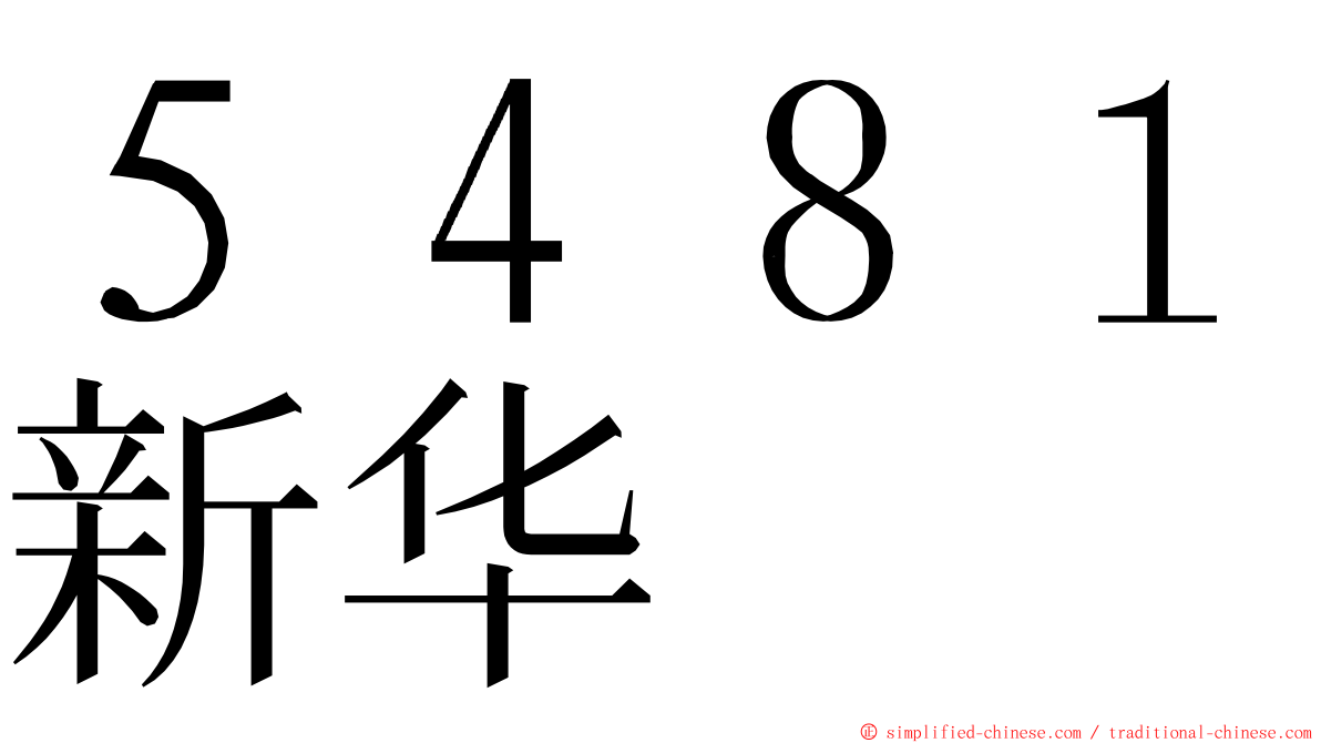 ５４８１新华 ming font
