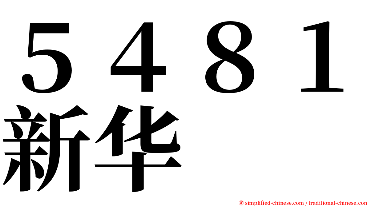 ５４８１新华 serif font