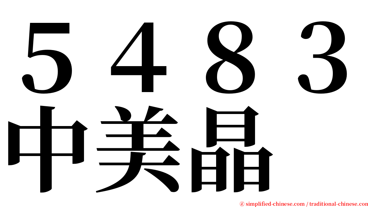 ５４８３中美晶 serif font