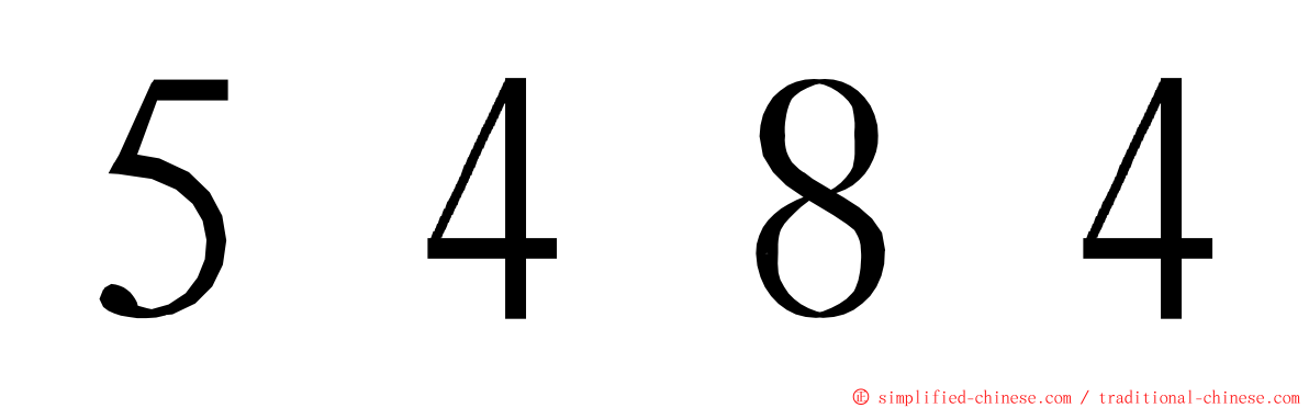 ５４８４ ming font