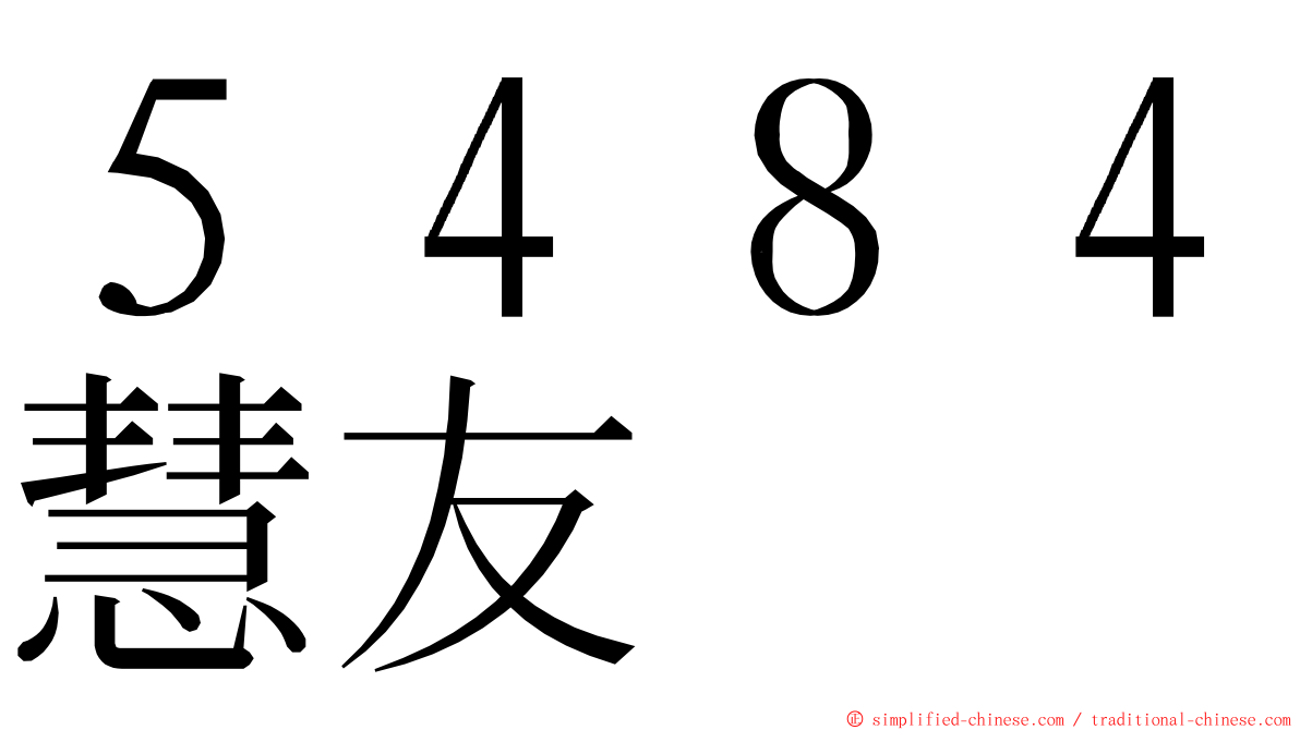 ５４８４慧友 ming font