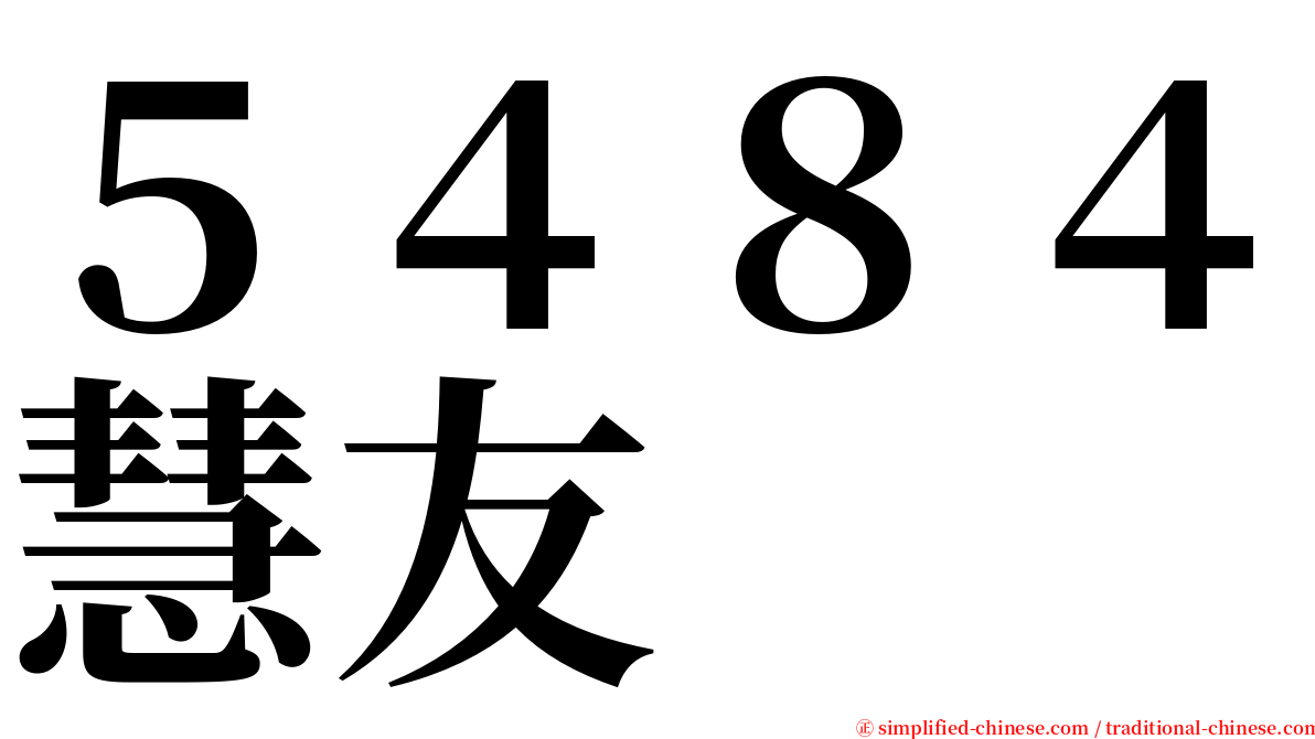 ５４８４慧友 serif font