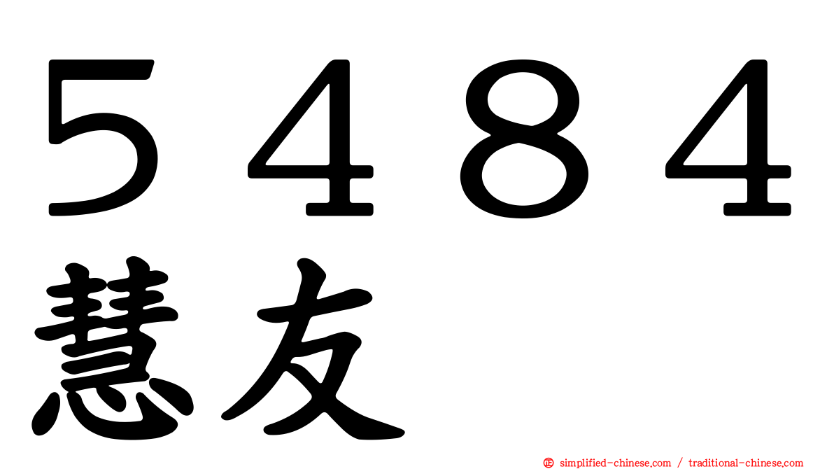 ５４８４慧友