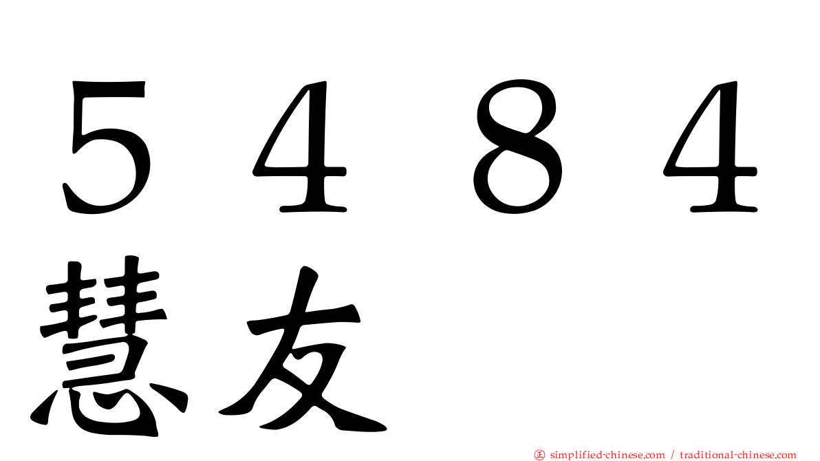 ５４８４慧友