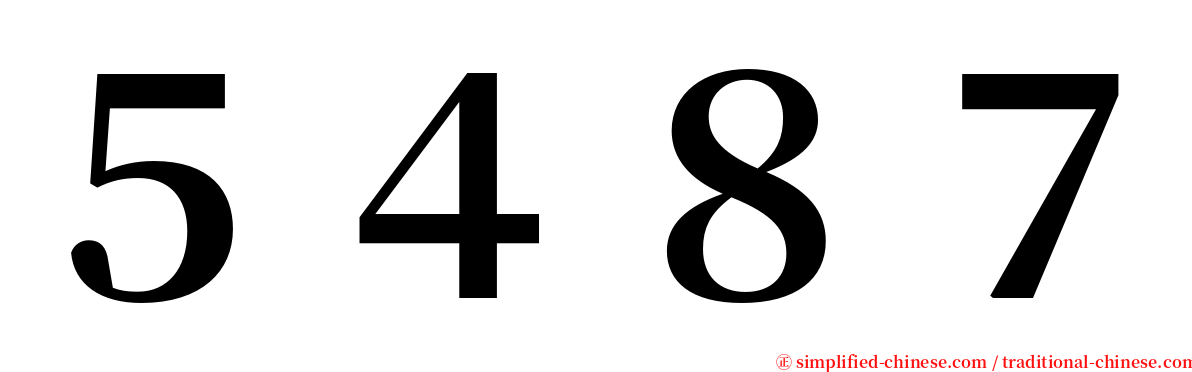 ５４８７ serif font