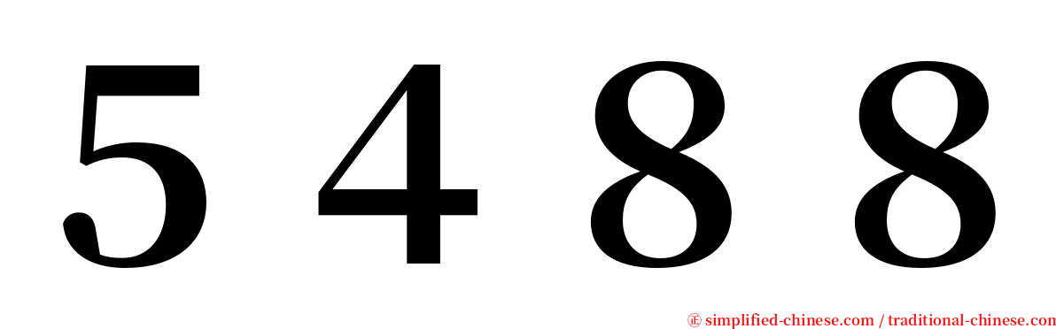 ５４８８ serif font