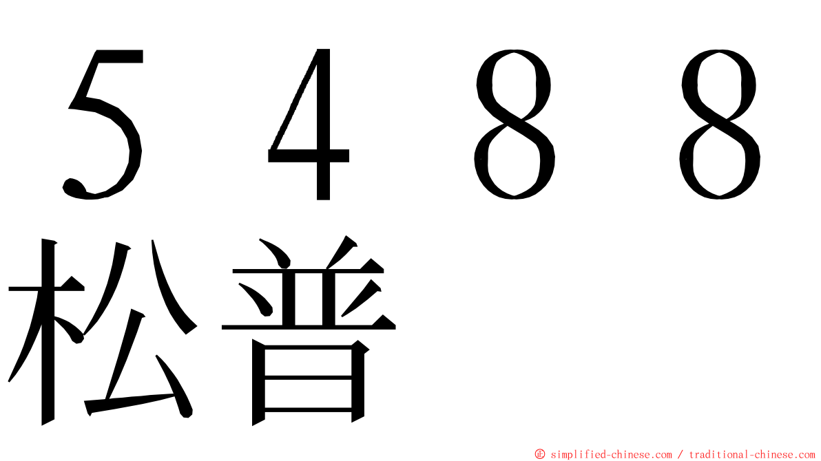 ５４８８松普 ming font