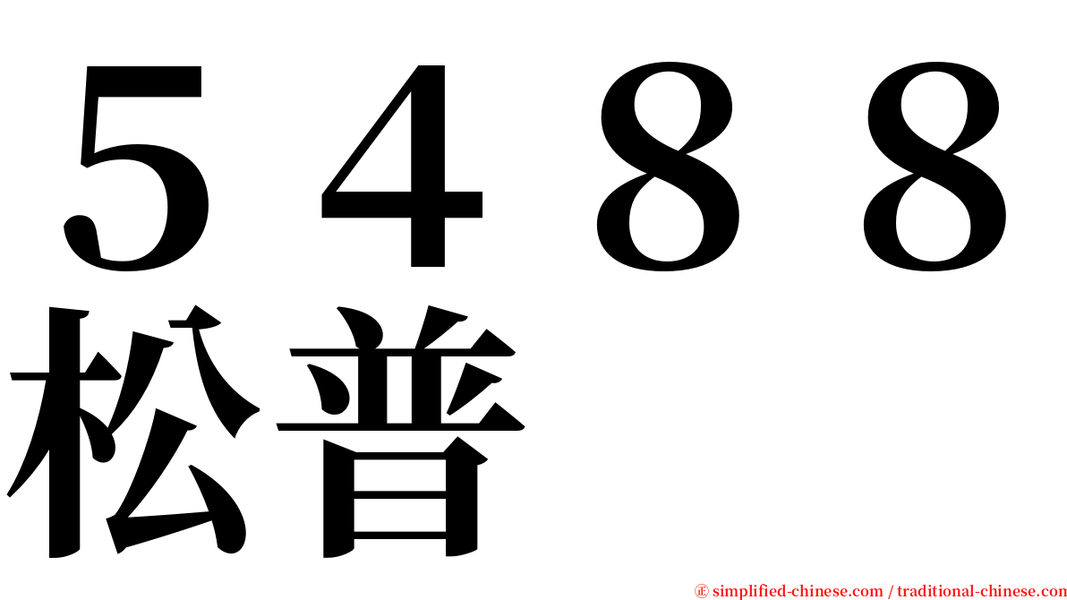 ５４８８松普 serif font