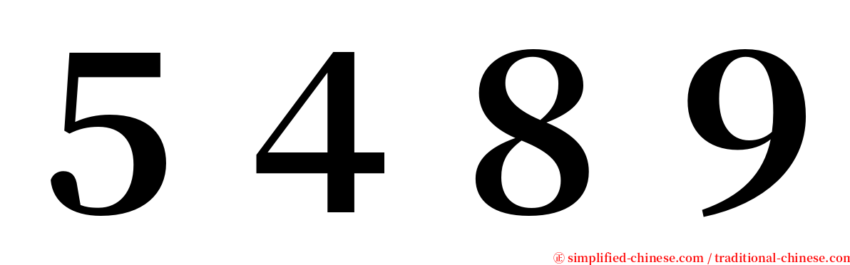 ５４８９ serif font