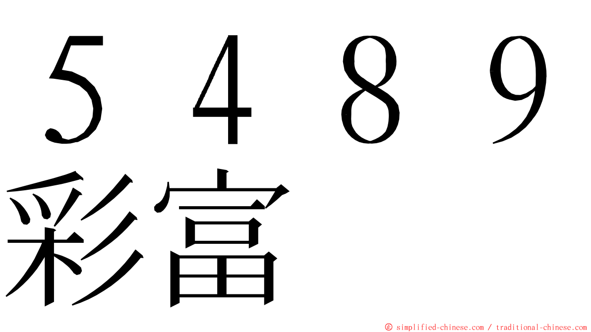 ５４８９彩富 ming font
