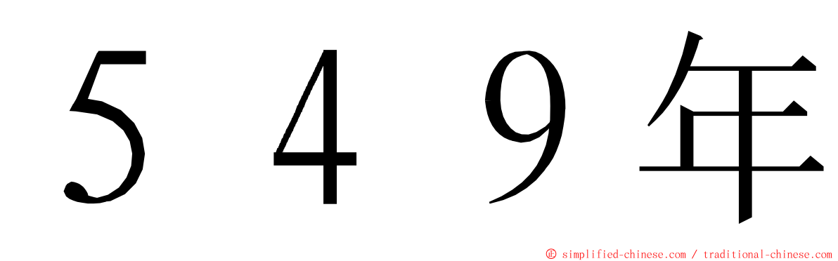 ５４９年 ming font