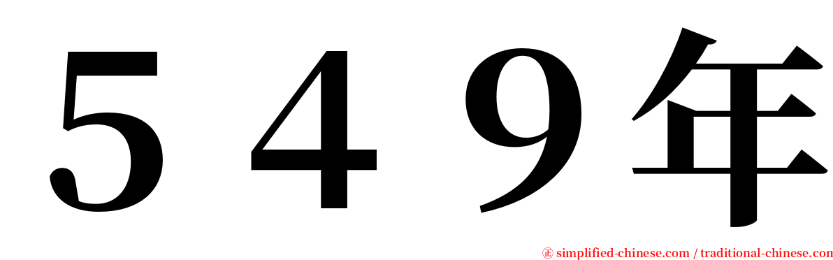 ５４９年 serif font