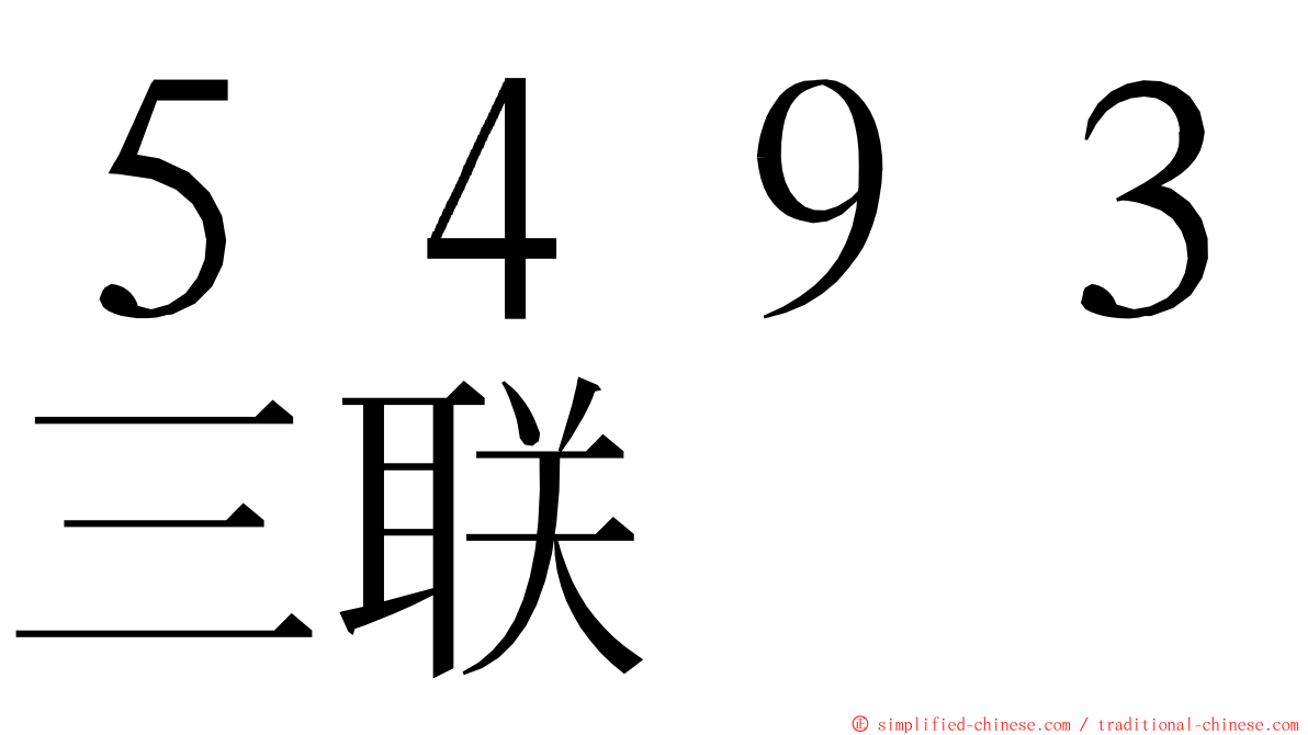 ５４９３三联 ming font