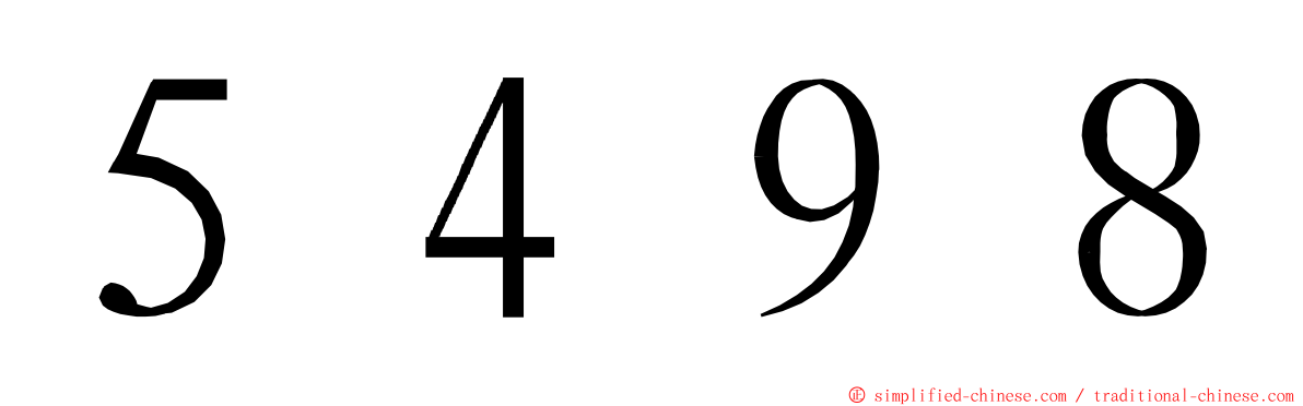 ５４９８ ming font