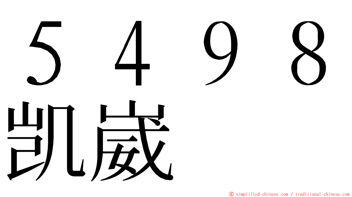 ５４９８凯崴 ming font