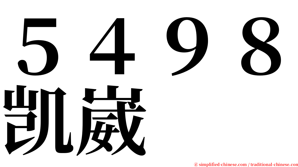 ５４９８凯崴 serif font