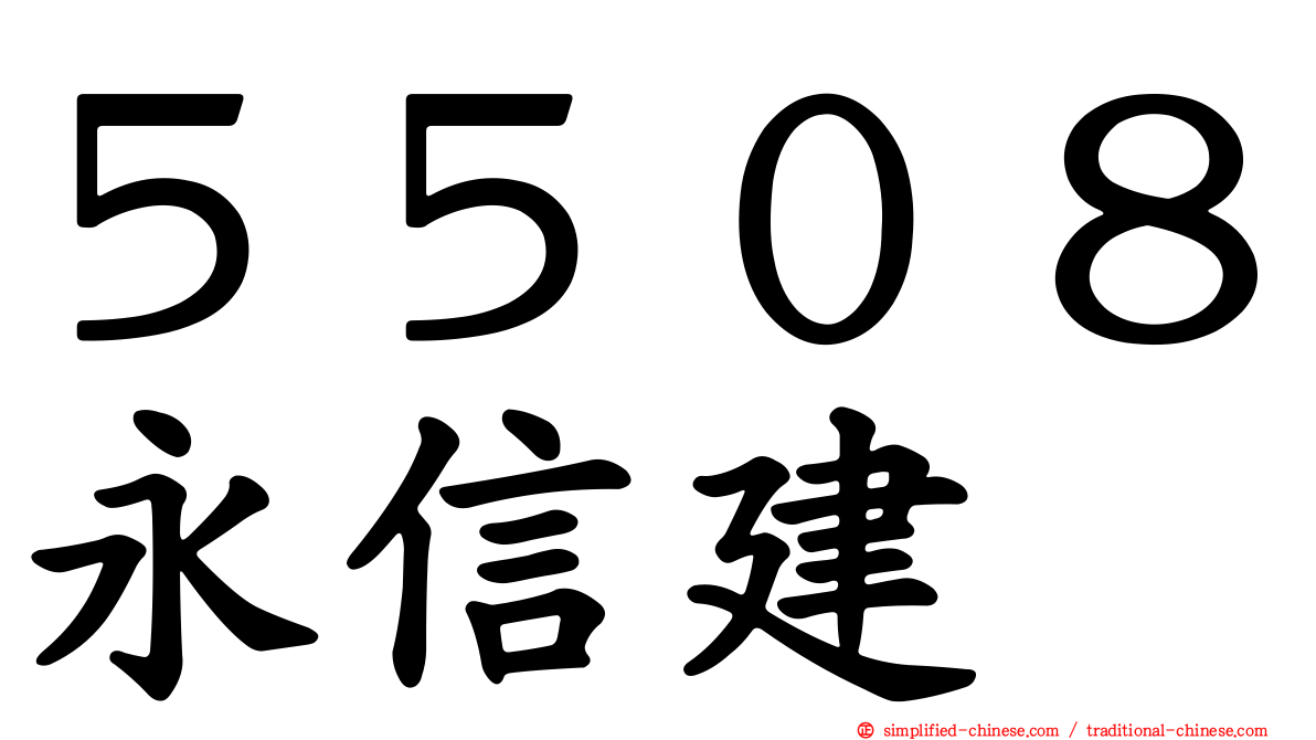 ５５０８永信建