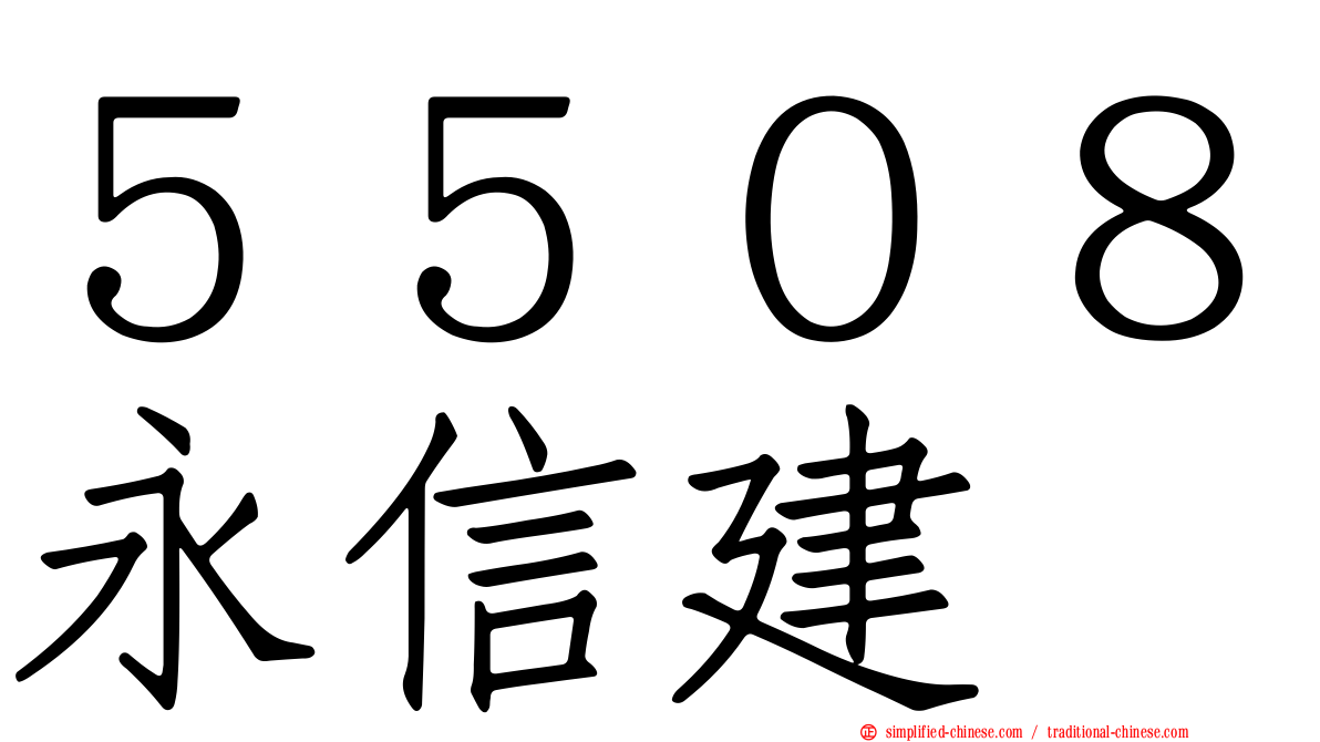 ５５０８永信建