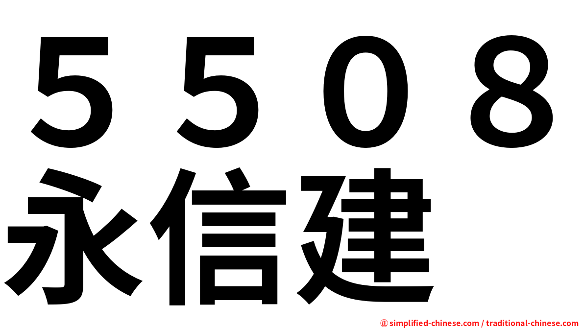 ５５０８永信建