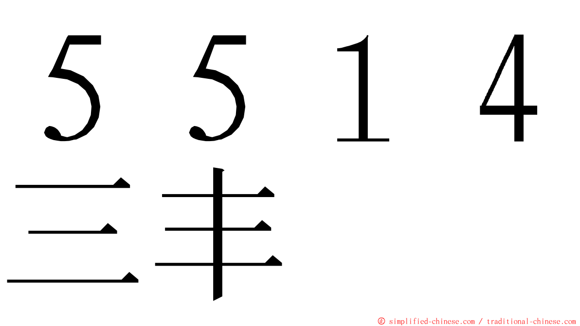 ５５１４三丰 ming font