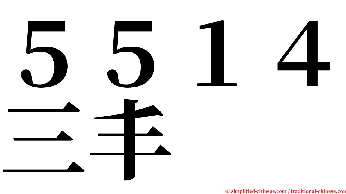 ５５１４三丰 serif font