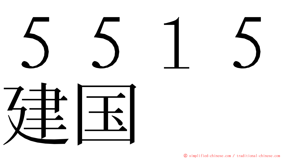 ５５１５建国 ming font