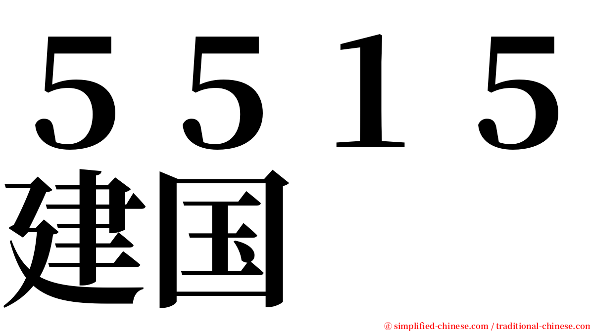 ５５１５建国 serif font