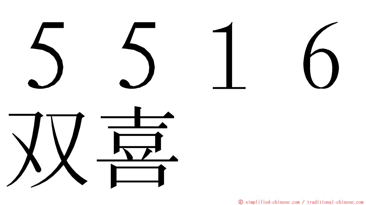 ５５１６双喜 ming font