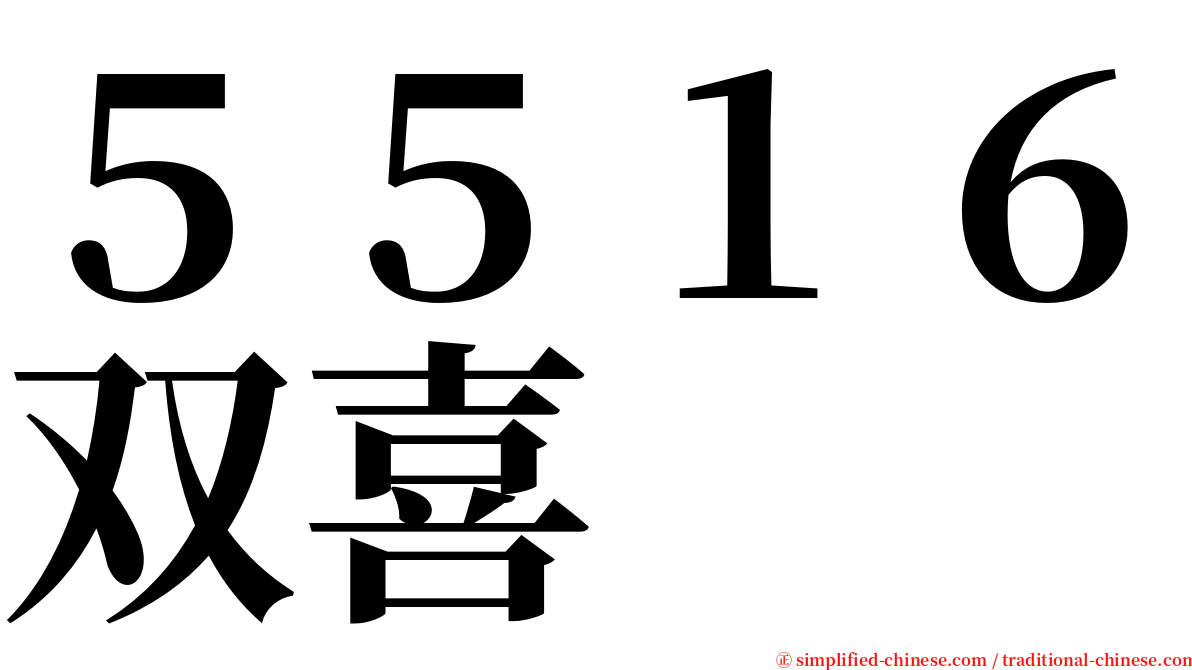 ５５１６双喜 serif font