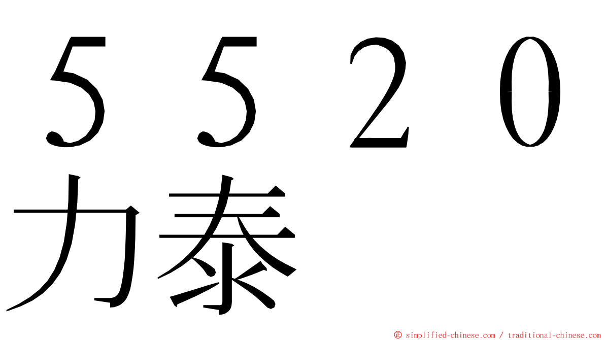 ５５２０力泰 ming font