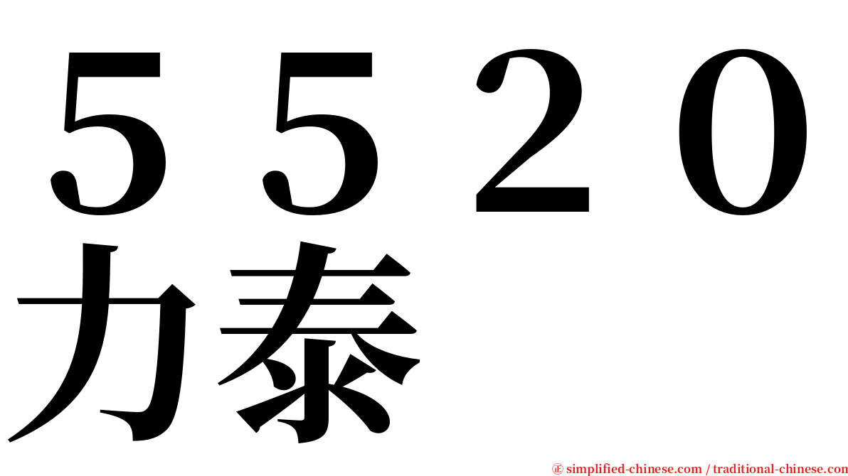 ５５２０力泰 serif font