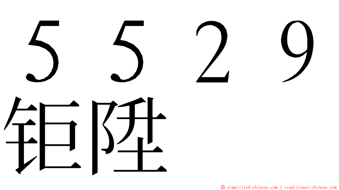 ５５２９钜陞 ming font