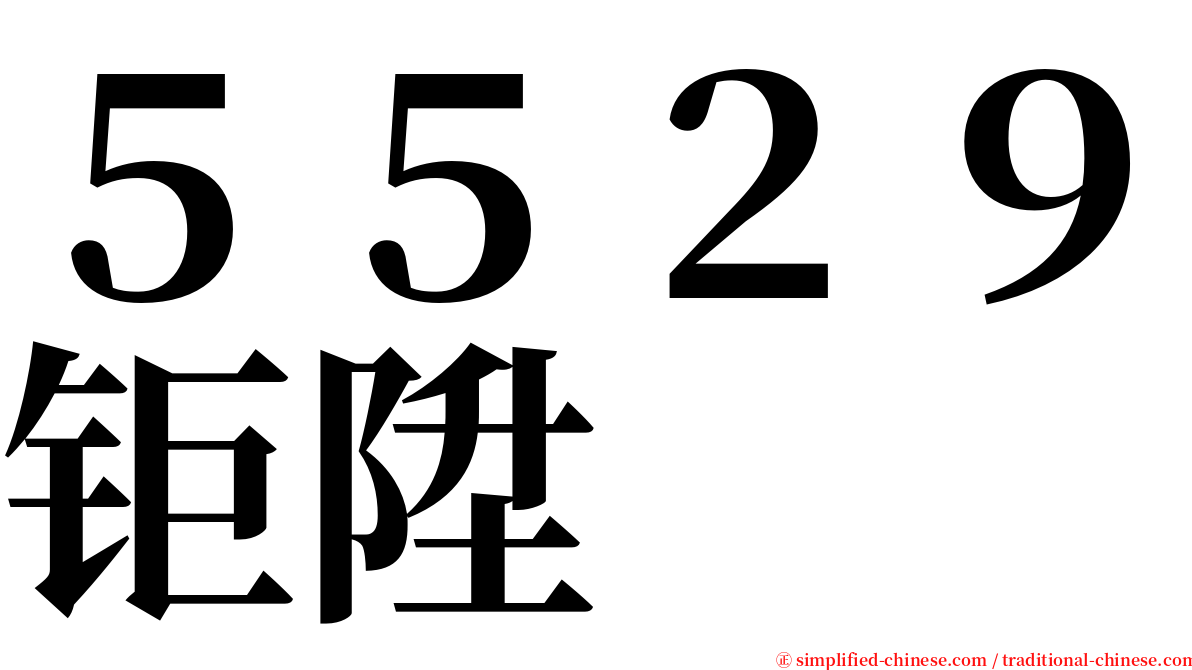 ５５２９钜陞 serif font