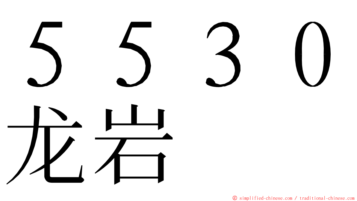 ５５３０龙岩 ming font