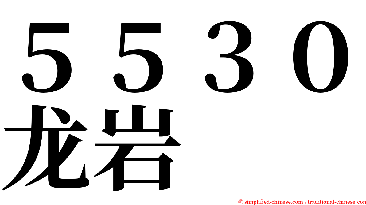 ５５３０龙岩 serif font