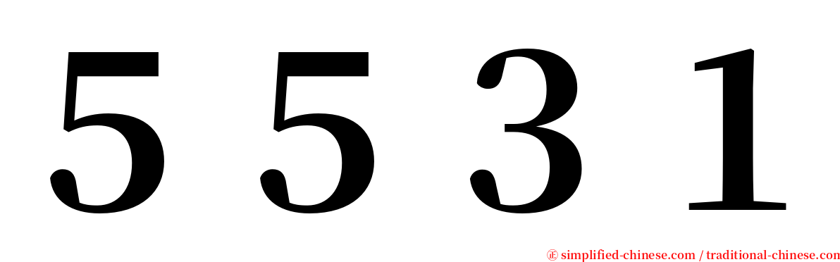 ５５３１ serif font