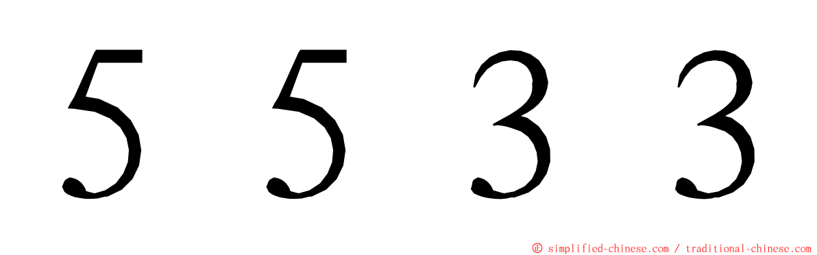 ５５３３ ming font