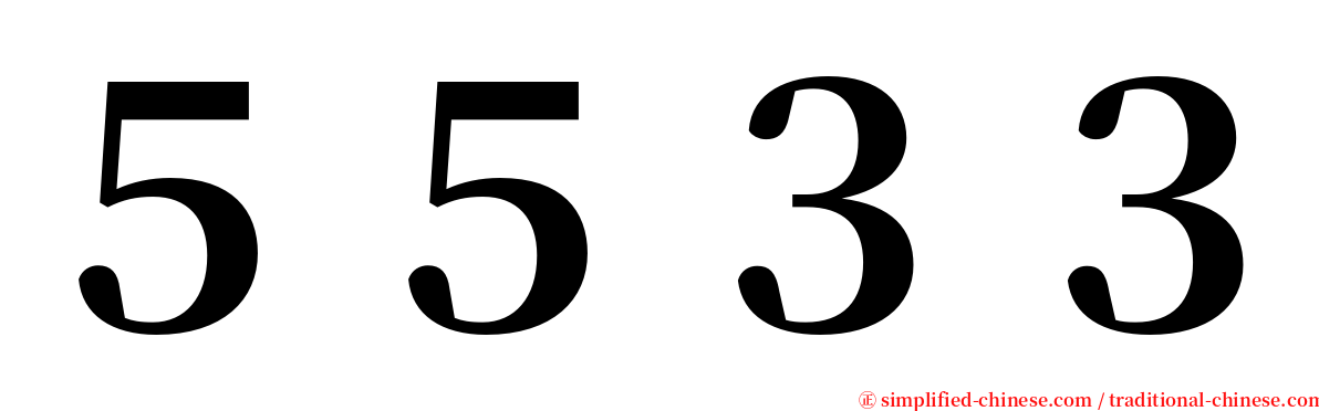 ５５３３ serif font